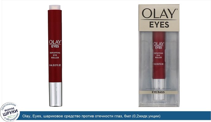 Olay, Eyes, шариковое средство против отечности глаз, 6мл (0,2жидк.унции)