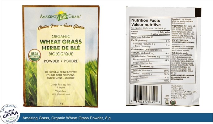Amazing Grass, Organic Wheat Grass Powder, 8 g