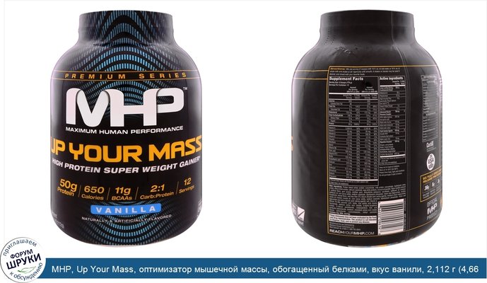 MHP, Up Your Mass, оптимизатор мышечной массы, обогащенный белками, вкус ванили, 2,112 г (4,66 фунтов)