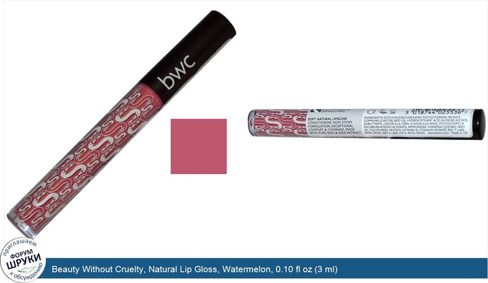 Beauty Without Cruelty, Natural Lip Gloss, Watermelon, 0.10 fl oz (3 ml)