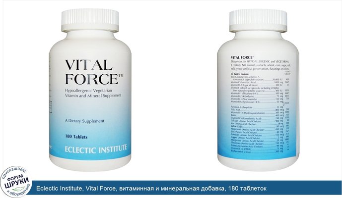 Eclectic Institute, Vital Force, витаминная и минеральная добавка, 180 таблеток