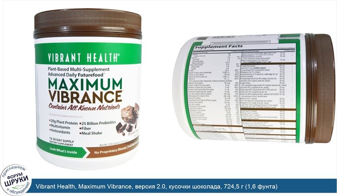 Vibrant Health, Maximum Vibrance, версия 2.0, кусочки шоколада, 724,5 г (1,6 фунта)