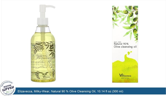 Elizavecca, Milky-Wear, Natural 90 % Oilve Cleansing Oil, 10.14 fl oz (300 ml)