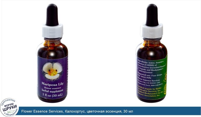 Flower Essence Services, Калохортус, цветочная эссенция, 30 мл