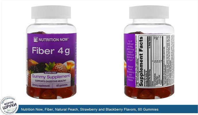 Nutrition Now, Fiber, Natural Peach, Strawberry and Blackberry Flavors, 60 Gummies