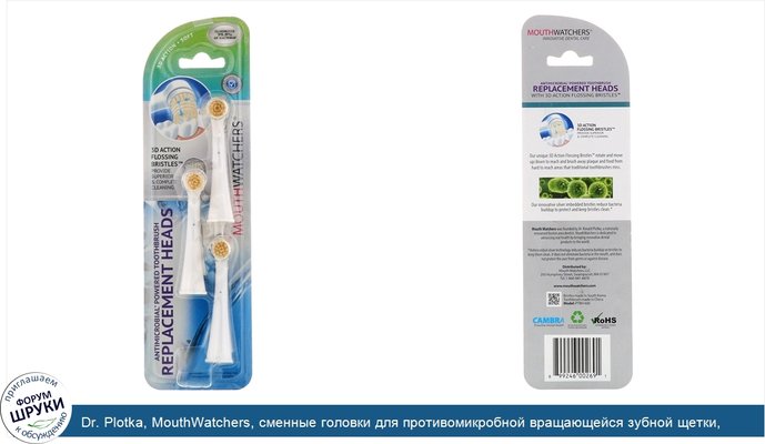 Dr. Plotka, MouthWatchers, сменные головки для противомикробной вращающейся зубной щетки, упаковка из 3 штук