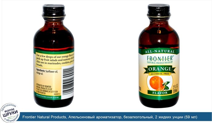 Frontier Natural Products, Апельсиновый ароматизатор, безалкогольный, 2 жидких унции (59 мл)