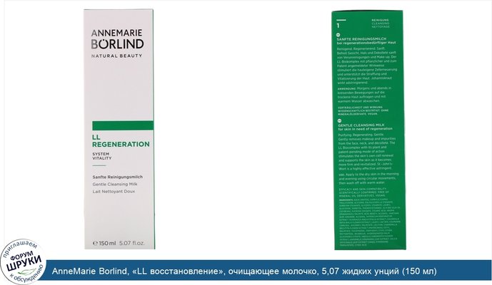 AnneMarie Borlind, «LL восстановление», очищающее молочко, 5,07 жидких унций (150 мл)