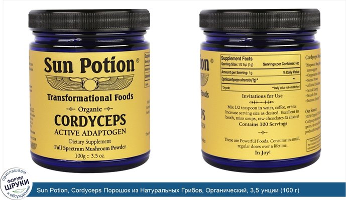 Sun Potion, Cordyceps Порошок из Натуральных Грибов, Органический, 3,5 унции (100 г)