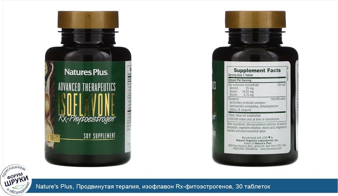 Nature\'s Plus, Продвинутая терапия, изофлавон Rx-фитоэстрогенов, 30 таблеток
