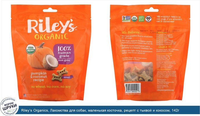 Riley’s Organics, Лакомства для собак, маленькая косточка, рецепт с тыквой и кокосом, 142г (5унций)