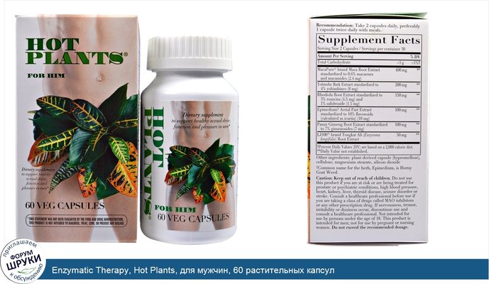 Enzymatic Therapy, Hot Plants, для мужчин, 60 растительных капсул