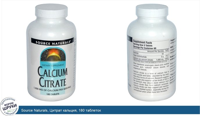 Source Naturals, Цитрат кальция, 180 таблеток