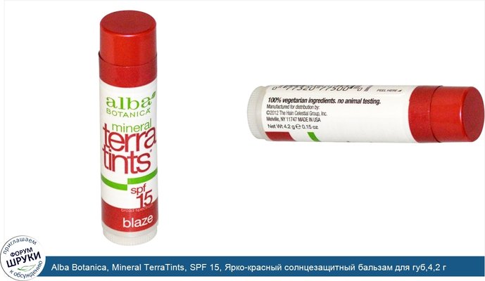 Alba Botanica, Mineral TerraTints, SPF 15, Ярко-красный солнцезащитный бальзам для губ,4,2 г