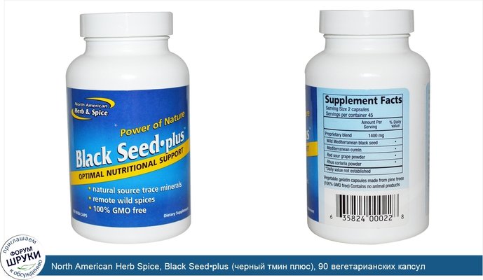 North American Herb Spice, Black Seed•plus (черный тмин плюс), 90 вегетарианских капсул
