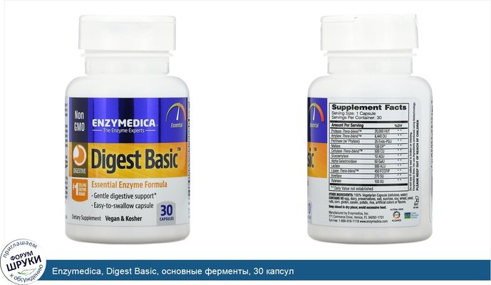 Enzymedica, Digest Basic, основные ферменты, 30 капсул