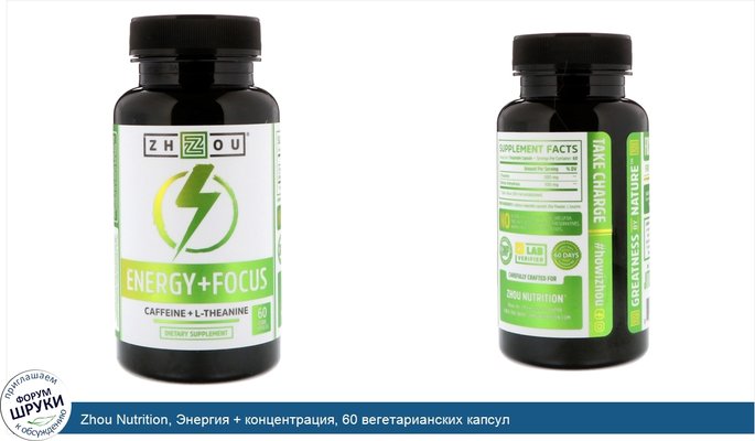 Zhou Nutrition, Энергия + концентрация, 60 вегетарианских капсул