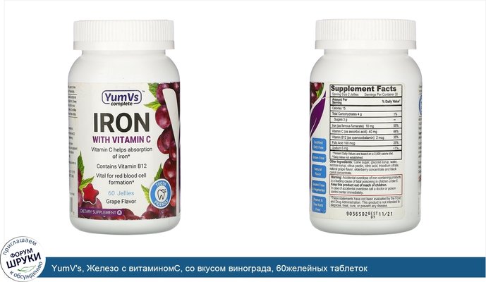 YumV\'s, Железо с витаминомC, со вкусом винограда, 60желейных таблеток