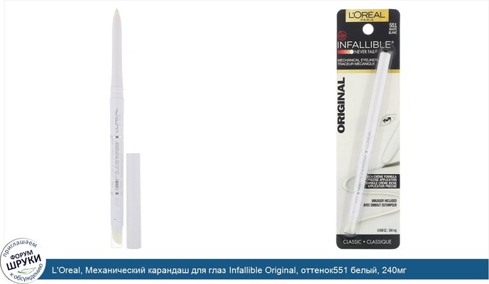 L\'Oreal, Механический карандаш для глаз Infallible Original, оттенок551 белый, 240мг