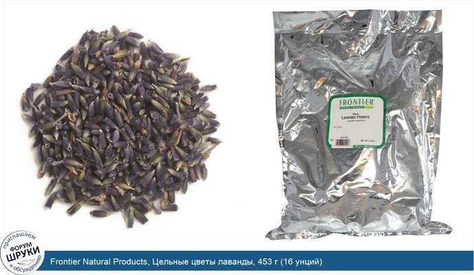 Frontier Natural Products, Цельные цветы лаванды, 453 г (16 унций)