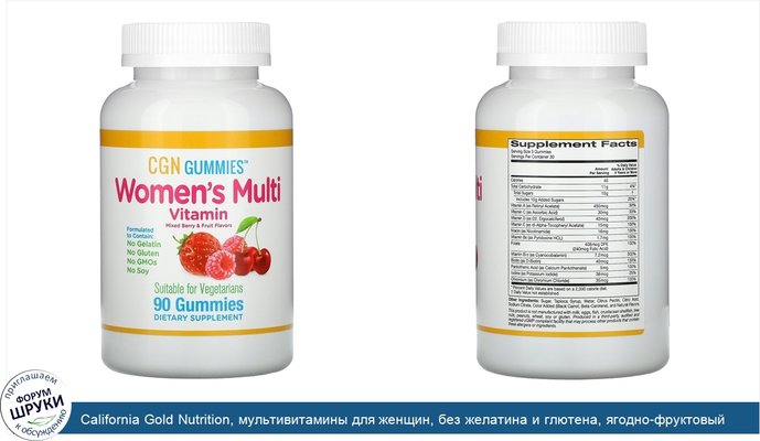 California Gold Nutrition, мультивитамины для женщин, без желатина и глютена, ягодно-фруктовый вкус, 90жевательных конфет
