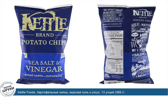 Kettle Foods, Картофельные чипсы, морская соль и уксус, 13 унций (369 г)