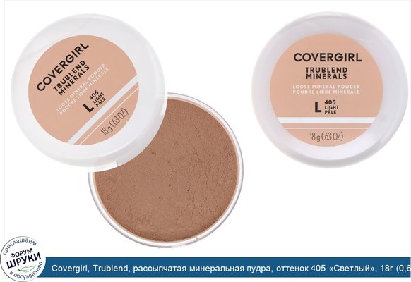 Covergirl, Trublend, рассыпчатая минеральная пудра, оттенок 405 «Светлый», 18г (0,63 унции)