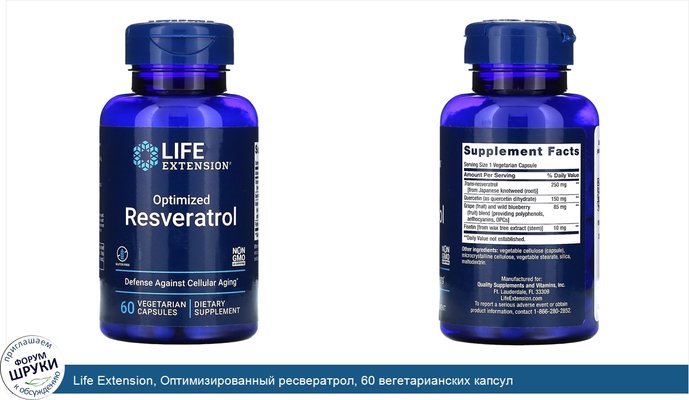 Life Extension, Оптимизированный ресвератрол, 60 вегетарианских капсул
