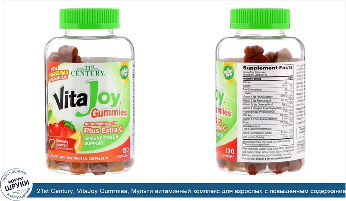 21st Century, VitaJoy Gummies, Мульти витаминный комплекс для взрослых с повышенным содержанием витамина C, 120 желейных таблеток