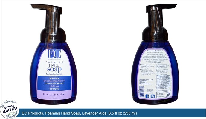 EO Products, Foaming Hand Soap, Lavender Aloe, 8.5 fl oz (255 ml)