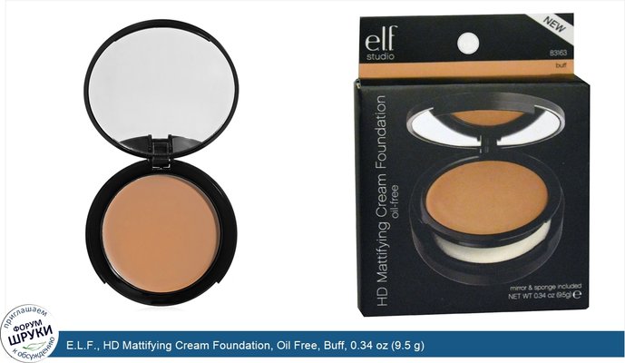 E.L.F., HD Mattifying Cream Foundation, Oil Free, Buff, 0.34 oz (9.5 g)
