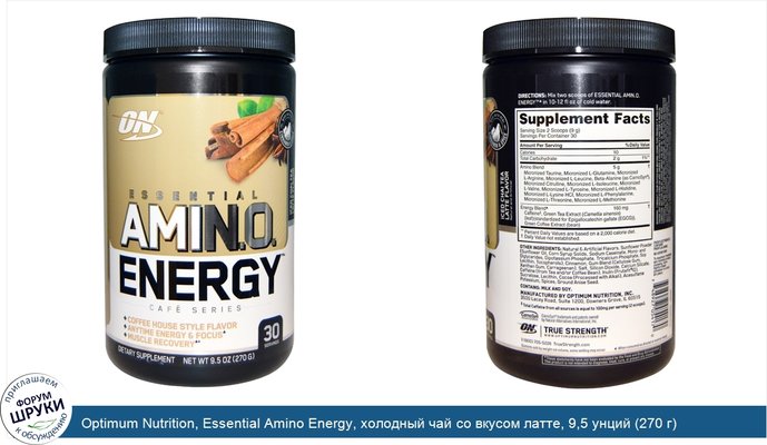 Optimum Nutrition, Essential Amino Energy, холодный чай со вкусом латте, 9,5 унций (270 г)
