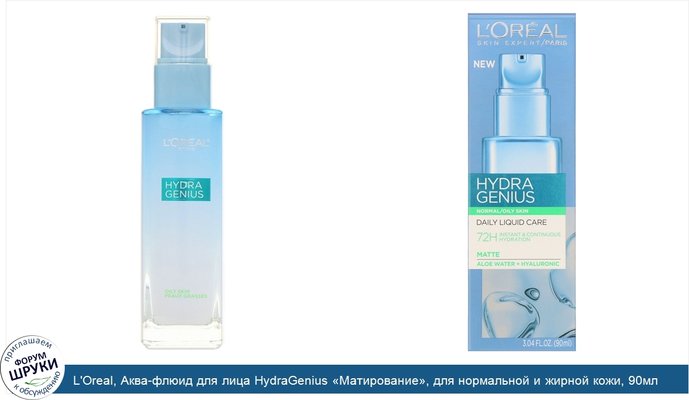 L\'Oreal, Аква-флюид для лица HydraGenius «Матирование», для нормальной и жирной кожи, 90мл