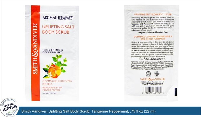 Smith Vandiver, Uplifting Salt Body Scrub, Tangerine Peppermint, .75 fl oz (22 ml)