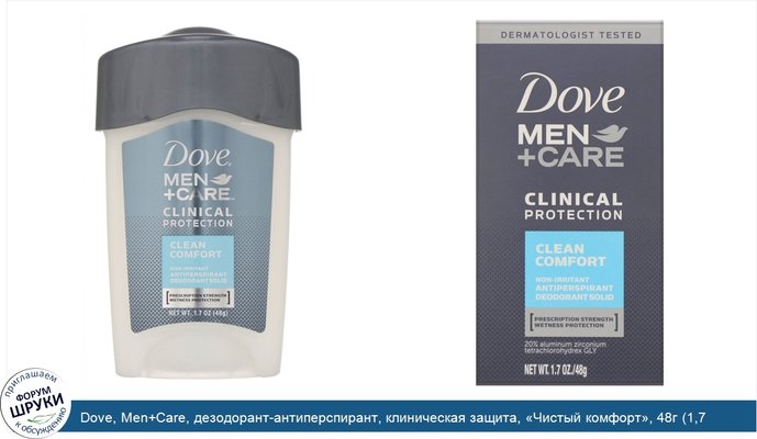 Dove, Men+Care, дезодорант-антиперспирант, клиническая защита, «Чистый комфорт», 48г (1,7 унции)