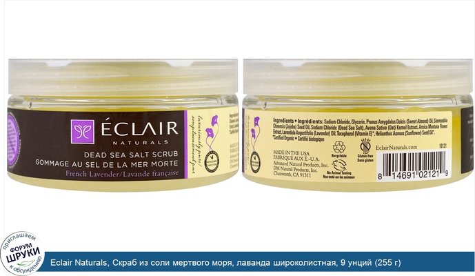 Eclair Naturals, Скраб из соли мертвого моря, лаванда широколистная, 9 унций (255 г)