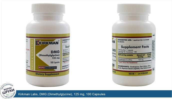 Kirkman Labs, DMG (Dimethylglycine), 125 mg, 100 Capsules