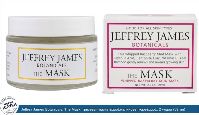 Jeffrey James Botanicals, The Mask, грязевая маска &quot;малинове пюре&quot;, 2 унции (59 мл)
