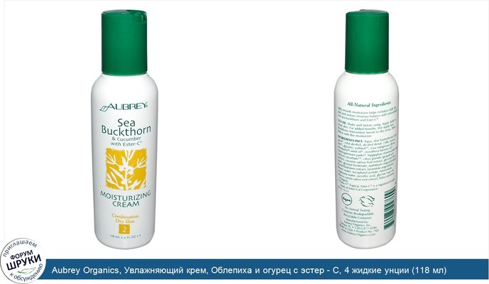 Aubrey Organics, Увлажняющий крем, Облепиха и огурец с эстер - C, 4 жидкие унции (118 мл)