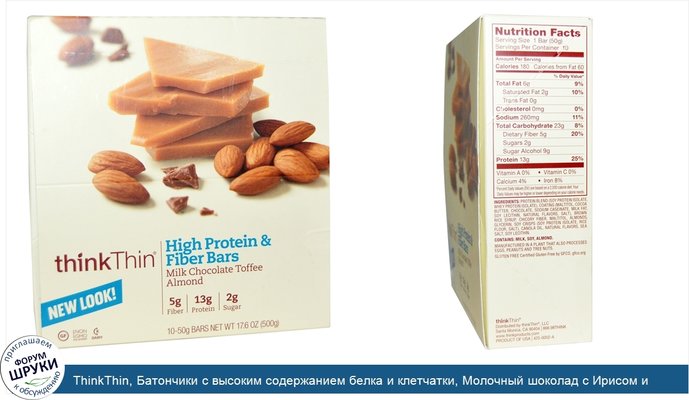 ThinkThin, Батончики с высоким содержанием белка и клетчатки, Молочный шоколад с Ирисом и миндалем, 10 батончиков, 1,76 унции (50 г) каждый