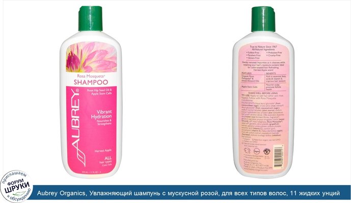 Aubrey Organics, Увлажняющий шампунь с мускусной розой, для всех типов волос, 11 жидких унций (325 мл)