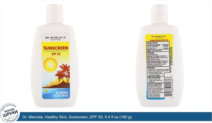 Dr. Mercola, Healthy Skin, Sunscreen, SPF 50, 5.4 fl oz (160 g)