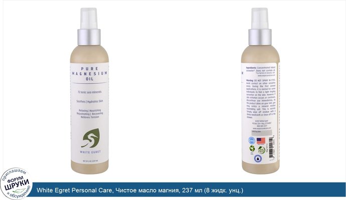 White Egret Personal Care, Чистое масло магния, 237 мл (8 жидк. унц.)