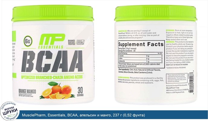 MusclePharm, Essentials, BCAA, апельсин и манго, 237 г (0,52 фунта)