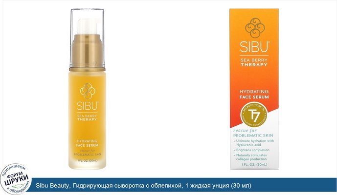 Sibu Beauty, Гидрирующая сыворотка с облепихой, 1 жидкая унция (30 мл)