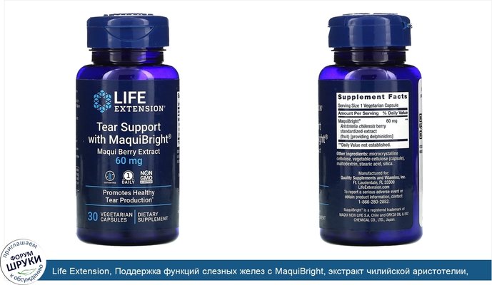 Life Extension, Поддержка функций слезных желез с MaquiBright, экстракт чилийской аристотелии, 60мг, 30вегетарианских капсул
