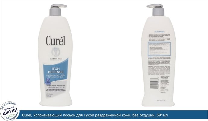 Curel, Успокаивающий лосьон для сухой раздраженной кожи, без отдушки, 591мл
