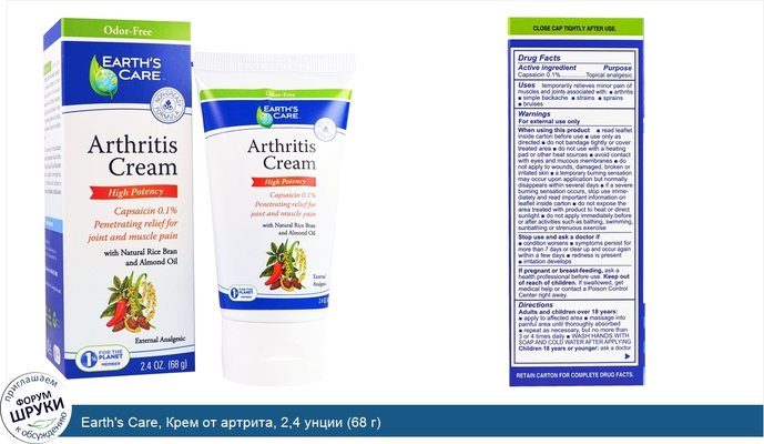 Earth\'s Care, Крем от артрита, 2,4 унции (68 г)