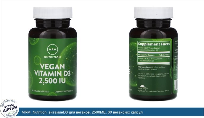 MRM, Nutrition, витаминD3 для веганов, 2500МЕ, 60 веганских капсул