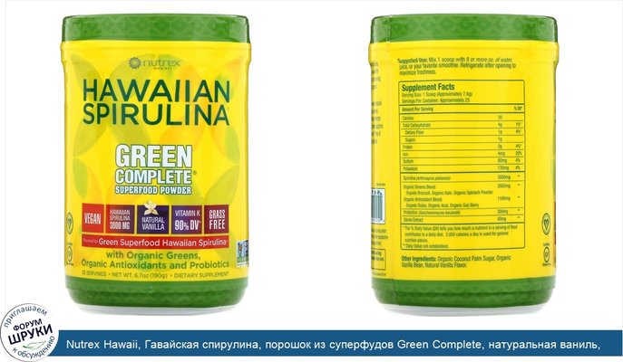 Nutrex Hawaii, Гавайская спирулина, порошок из суперфудов Green Complete, натуральная ваниль, 190г (6.70унций)